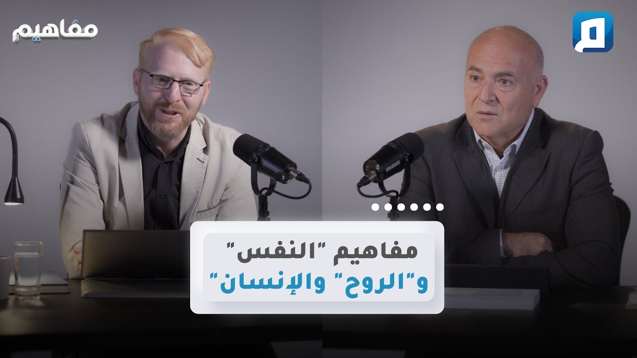 مفاهيم "النفس" و"الروح" والإنسان" | د. يوسف أبو عواد