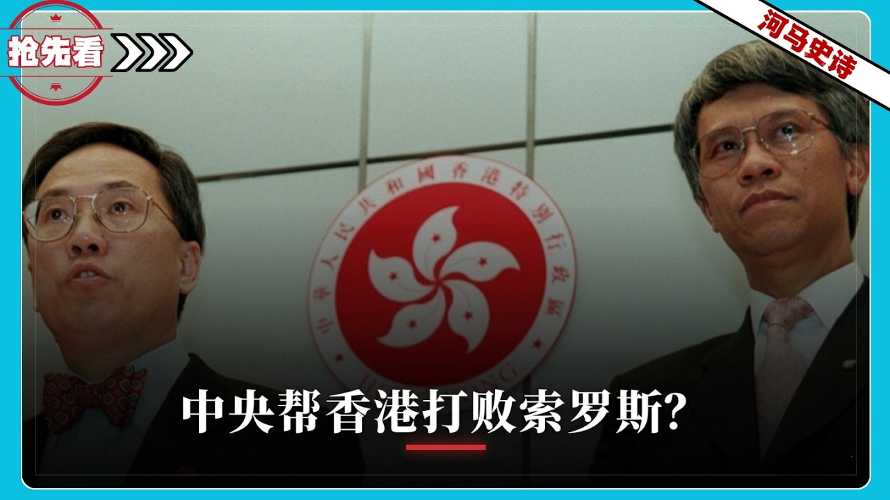 『抢先看!』中央到底出手帮香港打败索罗斯？