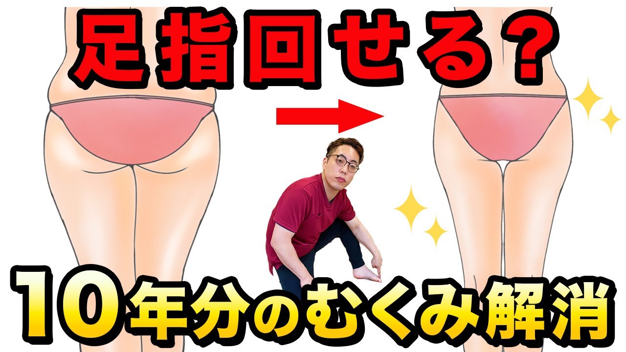 【足指回せる？】10年凝り固まった足のむくみが解消すると腰痛・膝痛も同時に良くなり更に下半身太りも改善して-5kg痩せるエクササイズ