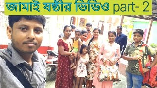 জামাই ষষ্ঠী স্পেশাল ভিডিও পার্ট-2 || Jamai sasthi special video part-2 || Tukro Kotha.