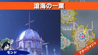 【原神】滄海の一粟【アチーブメント】
