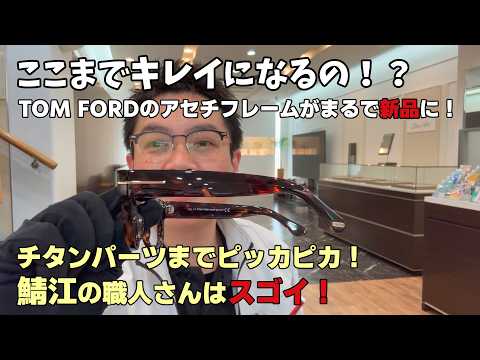 ここまでキレイになるの⁉TOM FORDのアセチフレームがまるで新品に！チタンパーツまでピッカピカ!鯖江の職人さんはスゴイ！