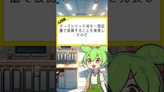 吉野家HDダチョウ事業本格化！エキサイトニュース