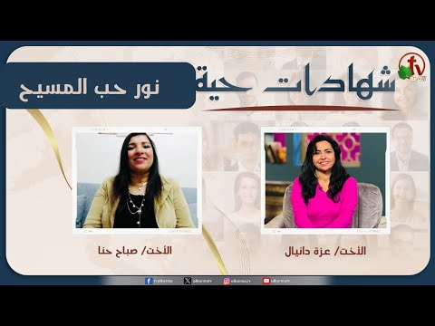 برنامج شهادات حية – "نور حب المسيح" – (37) – السبت 10 يناير 2026 | قناة الكرمة - Heart Healing, Salvation / Converts, Testimonies - Alkarma TV قناة الكرمة