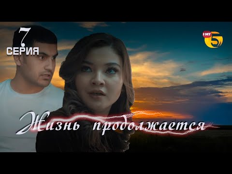 "Жизнь продолжается" теленовелла (7-серия)