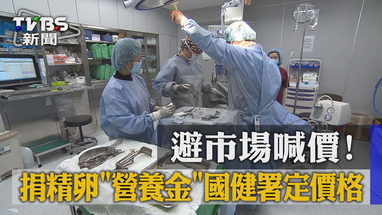 避市場喊價!捐精卵營養金 國健署定價格