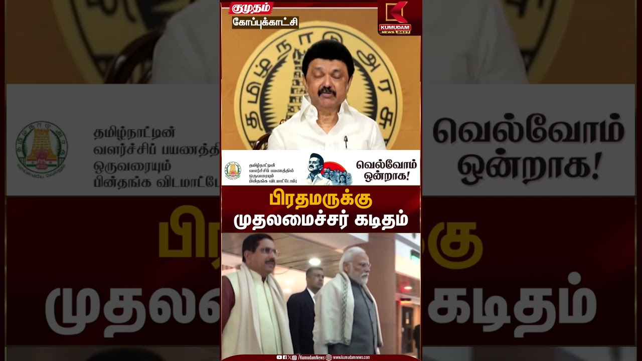 பிரதமருக்கு முதலமைச்சர் கடிதம் | CM MK Stalin | PM Modi | Srilanka | Kumudam News