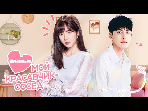 【pусская oзвучка】ФИЛЬМ丨Мой красавчик-сосед丨My Handsome Roommate丨住在我家的花美男