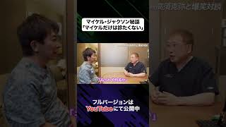 マイケルジャクソンだけは診たくなかったってどうゆうこと!?#shorts