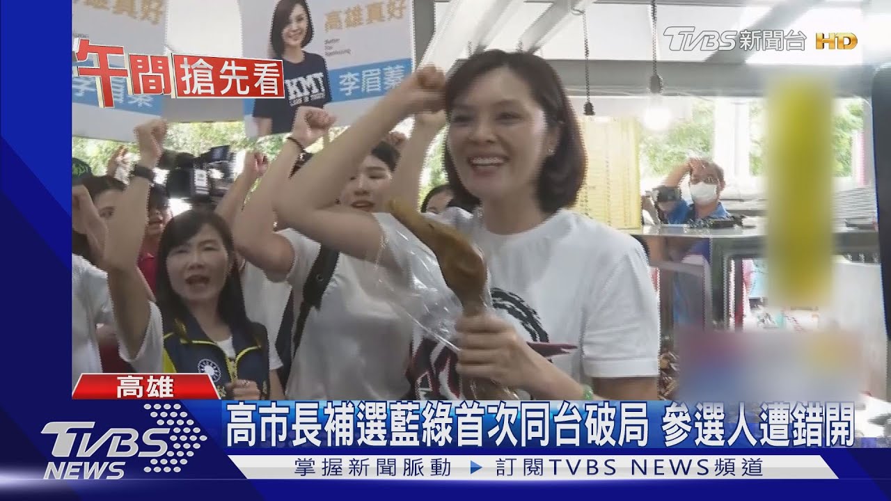 高市長補選藍綠首次同台破局　參選人遭錯開