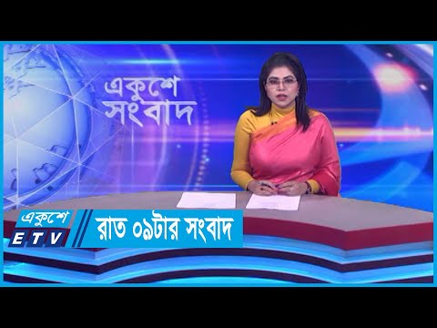 09 PM News || রাত ০৯টার সংবাদ || 10 January 2024 || ETV News