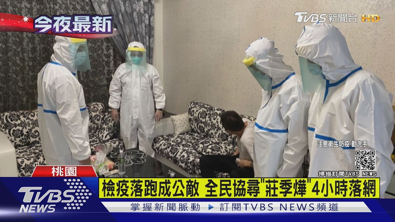檢疫落跑成公敵 全民協尋「莊季燁」4小時落網