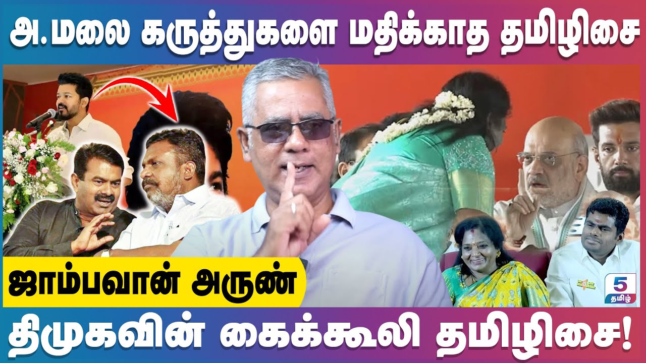 விஜய் - ன் த.வெ.க - கட்சியை நக்கலடித்த அருண் | 2026 - ன் அடுத்த முதல்வர் அண்ணாமலை | Jambavanan Arun