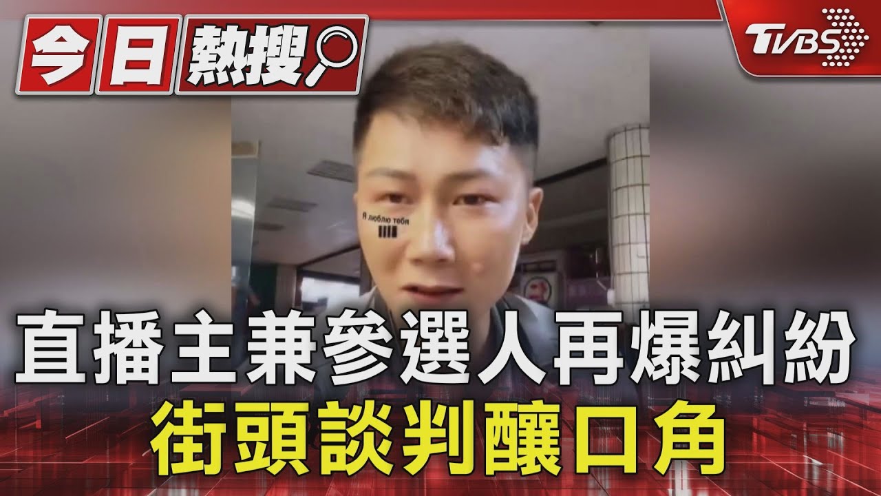 直播主兼參選人再爆糾紛街頭 談判釀口角