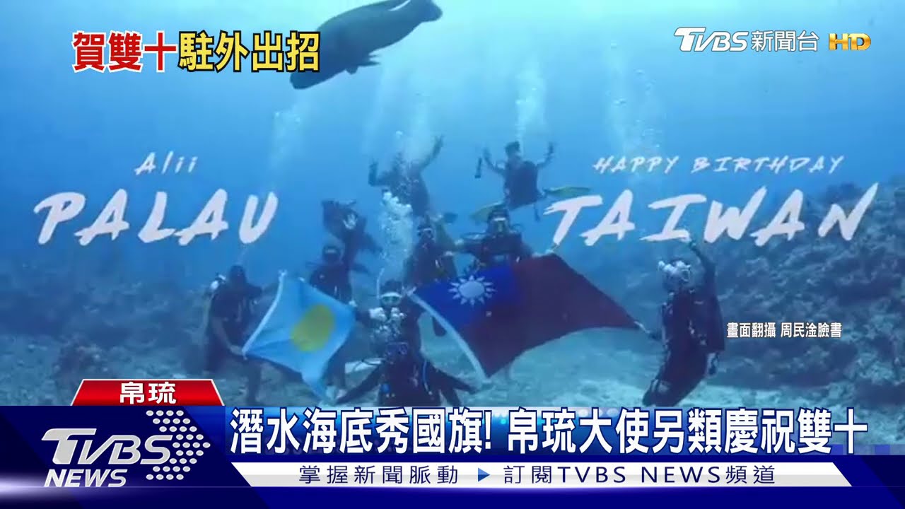 潛水海底秀國旗！　帛琉大使另類慶祝雙十