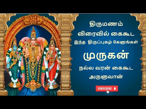 திருமணம் விரைவில் கை கூட இத்திருப்புகழை கேளுங்கள் முருகன் நல்வரனை அருளுவான் #thiruppugazh விறல்மாரன்