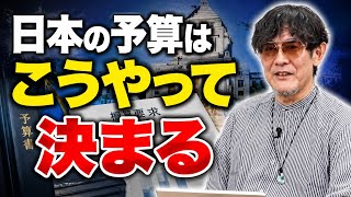 日本の予算はどう決まる？「財務省の査定」が強大な理由【三橋貴明】
