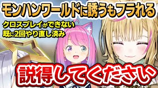 ルーナ姫をモンハンワールドへ誘う為に頑張ったし頑張らないとダメなぽるぽる～ルーナ姫が参加を決めた関係者全視点まとめ～【天音かなた/姫森ルーナ/尾丸ポルカ/ホロライブ切り抜き】