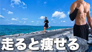 信じられないほどランニングは痩せます。近頃、筋トレしながら月100km走ってます。