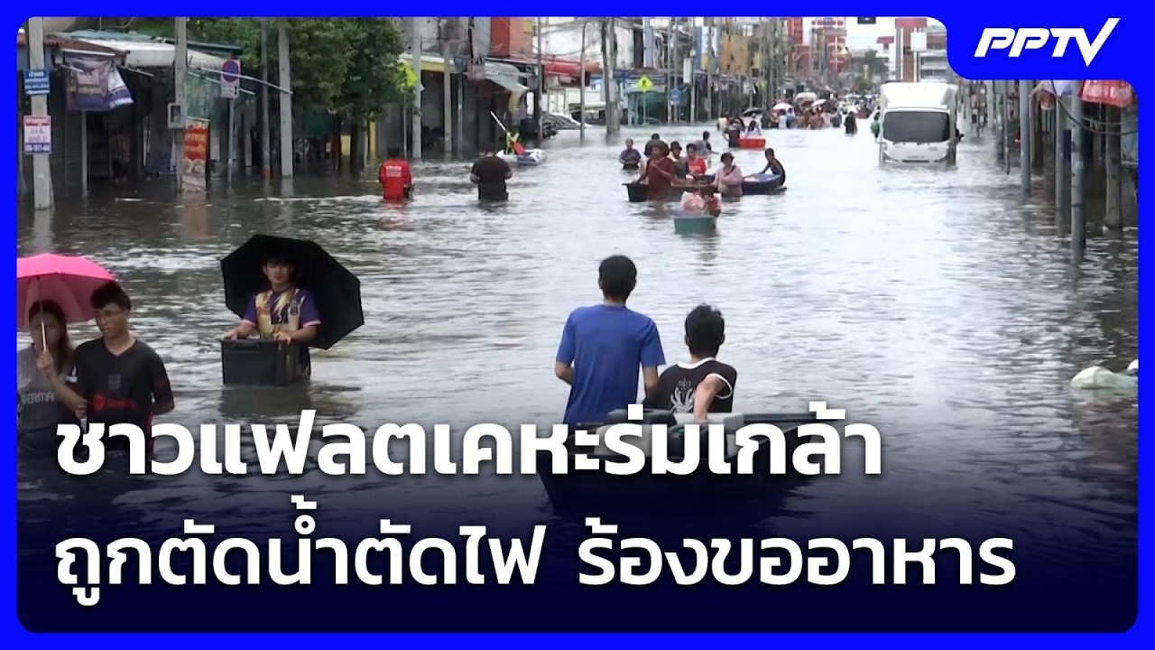 ชาวแฟลตเคหะร่มเกล้า ถูกตัดน้ำตัดไฟ ร้องขออาหาร | เ