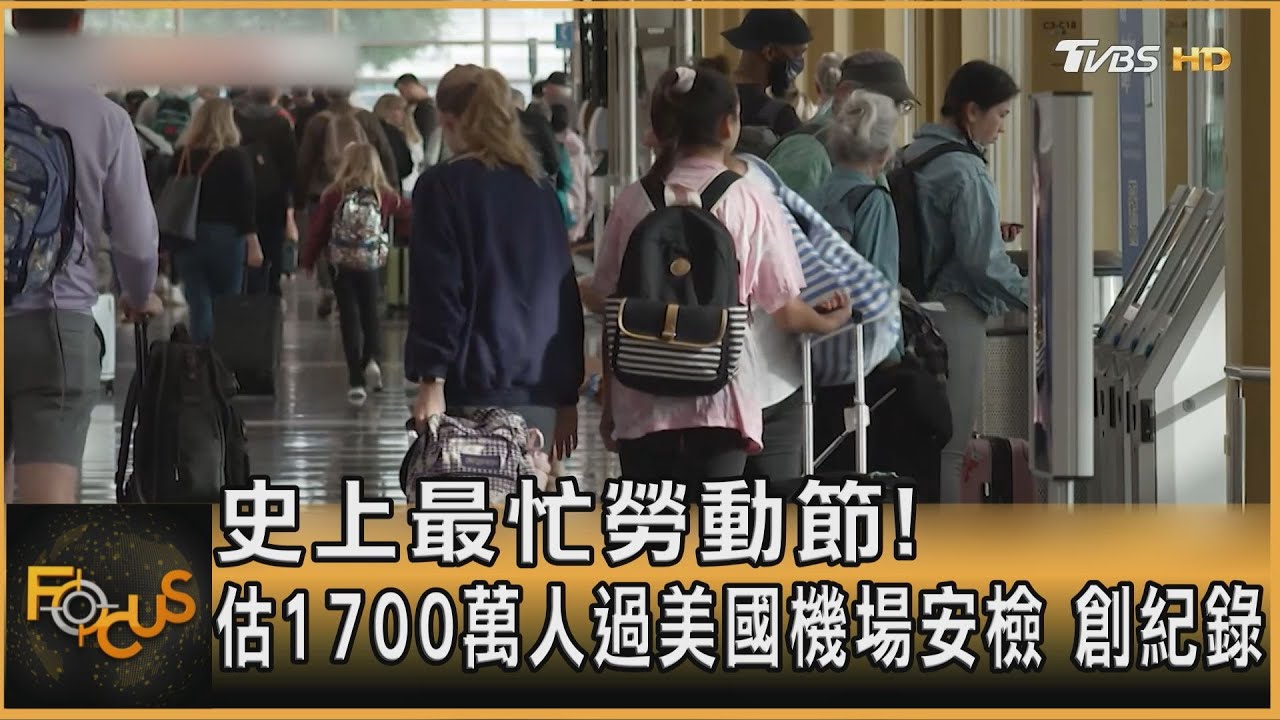 史上最忙勞動節！估1700萬人過美國機場安檢　創紀錄