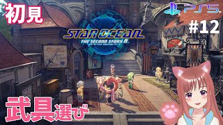【SO2R】　完全初見　＃12　「ラクールへ」　スターオーシャンセカンドストーリーＲ　 こはるん実況  【ライブ】STAR OCEAN THE SECOND STORY R　ネタバレご注意