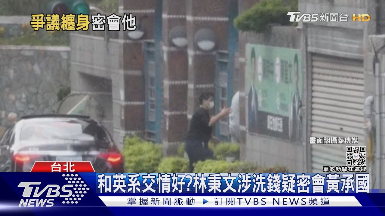 和英系交情好? 林秉文涉洗錢疑密會黃承國