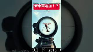 これもう新しい車両でええやろwwww #バトルフィールド6 #bf6