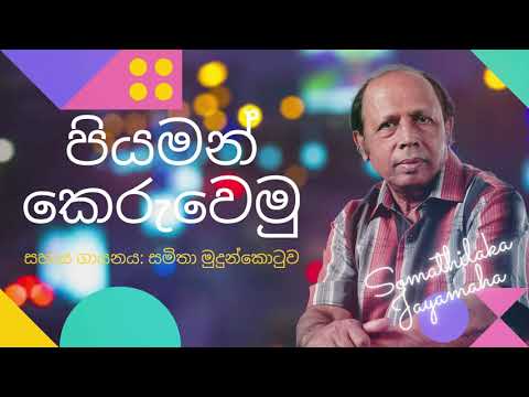 පියමන් කෙරුවෙමු.. (Piyaman Keruwemu) | Somathilaka Jayamaha & Samitha Mudunkotuwa