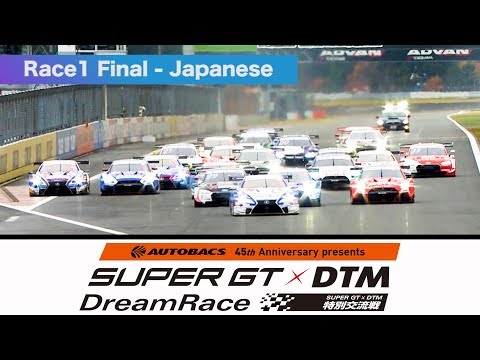AUTOBACS 45th Anniversary presents SUPER GT x DTM 特別交流戦 Race1