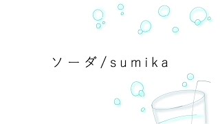 Sumika ソーダ Mp3 تحميل اغاني مجانا Sumika ソーダ Mp3 تحميل اغاني مجانا