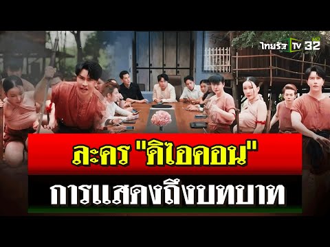คลิกเพื่อดูคลิปวิดีโอ