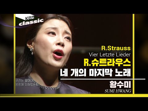 황수미 Sumi Hwang - R.Strauss : 네 개의 마지막 노래(Vier Letzte Lieder)