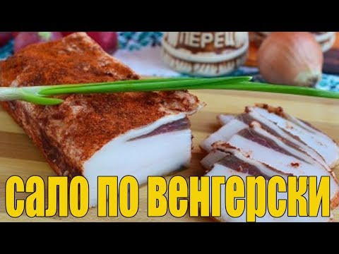 Вкусное сало по венгерски.Как солить сало.