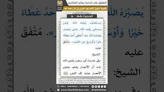 صورة 26- الحديث (27) - رياض الصالحين - الشيخ عبد العزيز بن باز