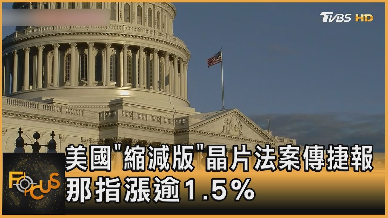 美國「縮減版」晶片法案傳捷報 那指漲逾1.5%