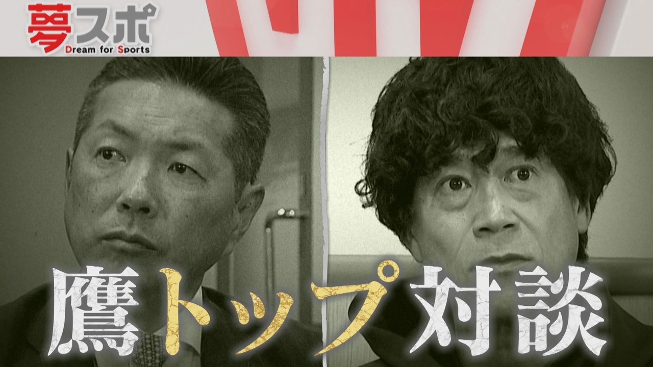 【夢スポ独占】ホークス小久保監督×城島ＣＢＯ「トップ対談」(夢スポ　2026年2月OA)