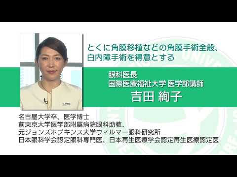 健康セミナー「見えにくさ～視力低下と眼の病気～」国際医療福祉大学三田病院  眼科
