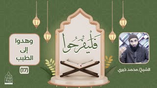 ١٧ - وهدوا إلى الطيب ❤️ سلسلة فليفرحوا - الشيخ محمد خيري image