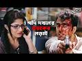 গদি দখলের ভয়ংকর লড়াই Kanamachhi Srabanti Abir Ankush Saayoni