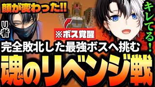 みごとに完敗した最強ボスへ徹底準備してリベンジするKamito達【Doom or Zenithダイジェスト】【かみと切り抜き】