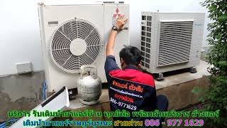 #เติมน้ำยาแอร์ราษฎร์บูรณะ สายด่วน 086   977 1629 #เติมน้ำยาแอร์บ้านราษฎร์บูรณะ #เติมน้ำยาแอร์ราษฎร์บูรณะ สายด่วน 086   977 1629 #เติมน้ำยาแอร์บ้านราษฎร์บูรณะ