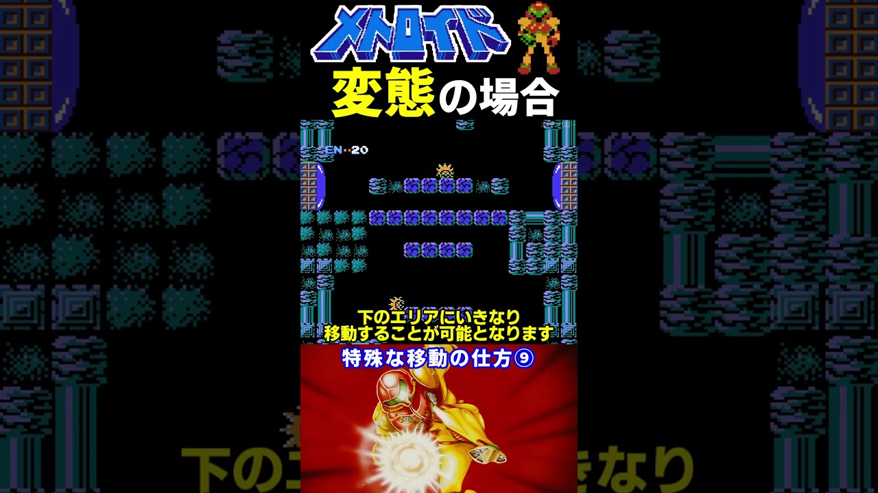 特殊な移動の仕方⑨【メトロイド】#ファミコン #ファミコン世代 #レトロゲーム