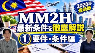 【マレーシア移住ビザ】MM2H徹底解説 ①_ 要件・条件編