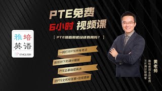 PTE 6小时免费课—阅读课（雅培英语黄老师）