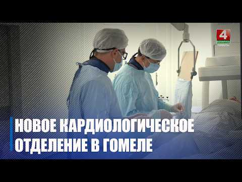 Новое кардиоотделение открылось в Гомельской областной клинической больнице видео