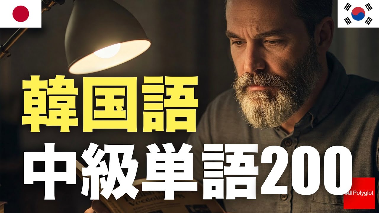 韓国語中級単語200 | 聞き流し | 第二外国語 | 音声学習 | リスニング練習 韓国語中級単語200 | 聞き流し | 第二外国語 | 音声学習 | リスニング練習
