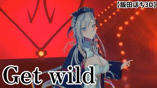 【飯田ぽち。Iida Pochi.】Get wild　奥行きを獲得した漫画家の３Dお披露目。ホロライブIDのレイネのママ、飯田ぽち。先生が歌う！