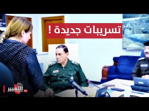 شاهد بالفيديو.. تسريبات تكشف طريقة تعامل الفريق عادل الخالدي مع المواطنين العراقيين !