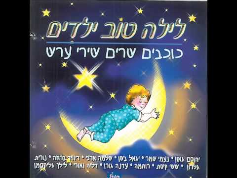 Video thumbnail for Shir Eres - שיר ערש